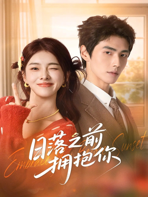 日落之前拥抱你（80集）免费观看全集