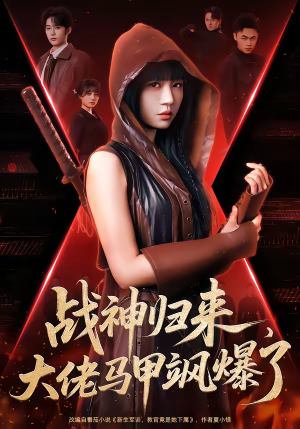 战神归来，大佬马甲飒爆了（75集）在线看免费版