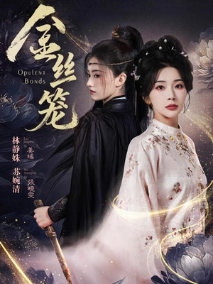 金丝笼（61集）演的怎么样