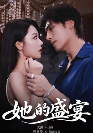 她的盛yan（70集）真的太好看了