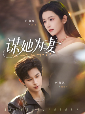 谋她为妻（82集）短剧热播抢先看