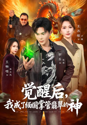 觉醒后，我成了缅国掌管翡翠的神（71集）一口气追完短剧