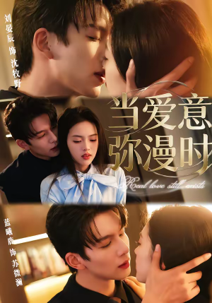 当爱意弥漫时（80集）好看短剧推荐