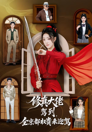 修真大佬驾到，全京都权贵来迎驾（79集）短剧看全集