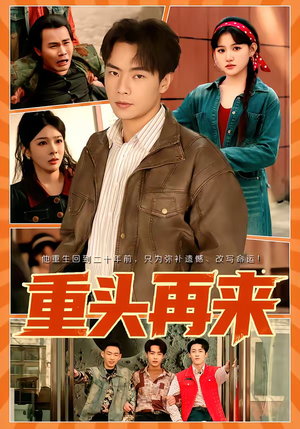 重头再来（60集）全集免费看短剧