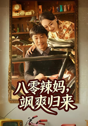 八零辣妈，飒爽归来（69集）短剧免费观看