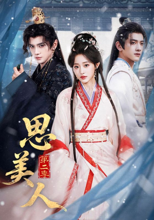 思美人第二季（80集）亿万短剧抢先看