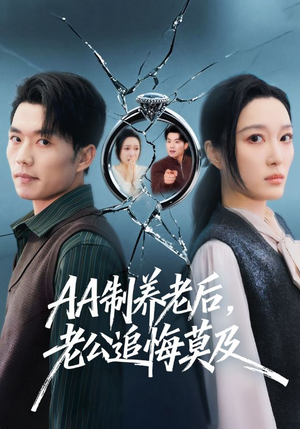 AA制养老后，老公追悔莫及（65集）短剧有好货推荐