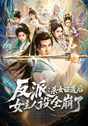 反派：杀女证道后女主人设全崩了（81集）免费看短剧