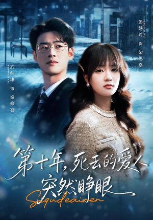 第十年,死去的爱人突然睁眼(62集) 第十年,死去的爱人突然睁眼(62集)穿越短剧推荐