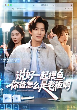 说好一起摸鱼，你爸怎么是老板啊（83集）免费短剧推荐