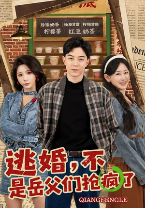 逃婚，不，是岳父们抢疯了（80集）热播短剧抢先看