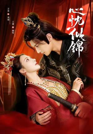 心忱似锦（82集）精彩热门短剧