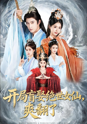 开局盲娶绝世女仙，爽翻了（83集）穿越短剧推荐