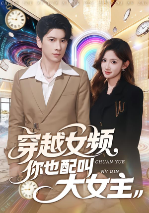 穿越女频你也配叫大女主（80集）番茄短剧看全集