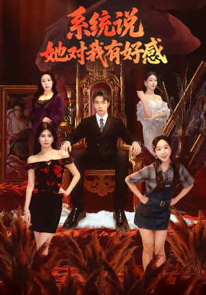 系统说她对我有好感（80集）短剧片段推荐