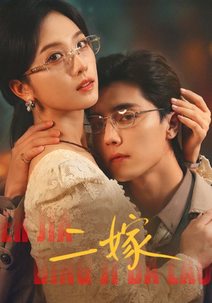 二嫁（67集）热门短剧追不停