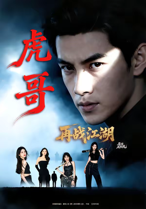 虎哥再战江湖（81集）免费短剧完整版