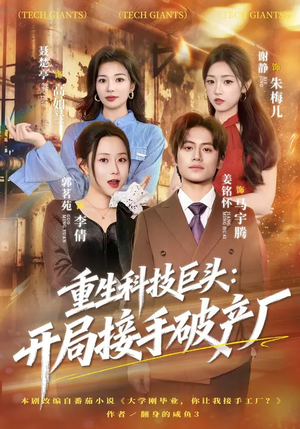 重生科技巨头：开局接手破产厂（79集）1-102集