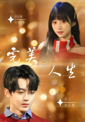 完美人生（85集）短剧全集大结局