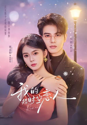 我的超shi空恋人（61集）战神短剧推荐