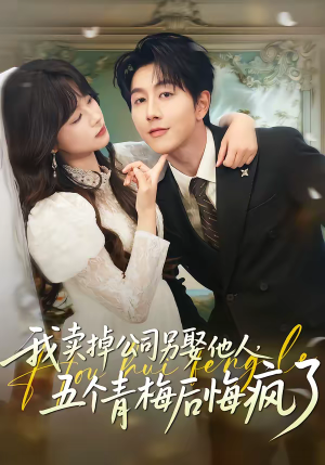 我卖掉公司另娶他人，五个青梅后悔疯了（39集）短剧上头又好看