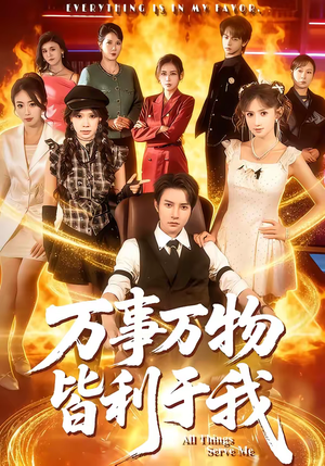 万事万物皆利于我（79集）全季一次看完