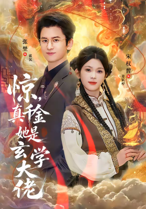 惊，真千金她是玄学大佬（80集）精彩连连免费看
