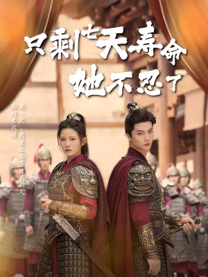 只剩七天寿命她不忍了（94集）热门短剧大全