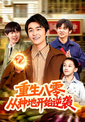 重生八零，从种地开始逆袭（102集）短剧追到爽