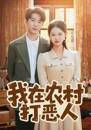 我在农村打恶人（79集）UC网盘在线看