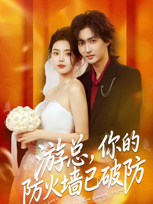 游总，你的防火墙已破防（76集）口碑爆棚免费看