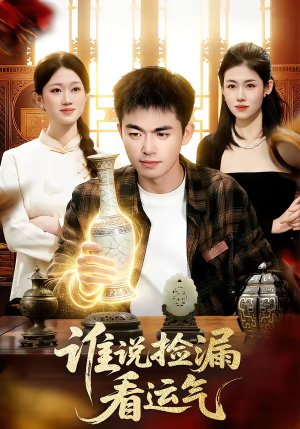 谁说捡漏看运气（92集）超好看短剧推荐