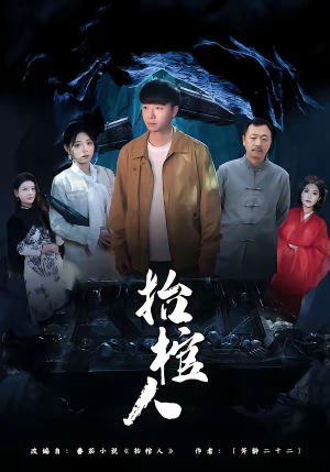 抬棺人（80集）短剧在哪个平台