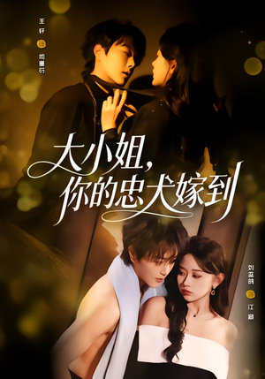 大小姐，你的忠犬嫁到（80集）去哪里看