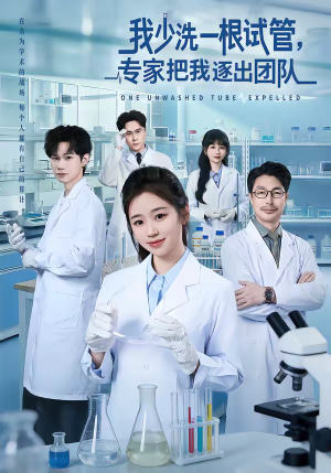 我少洗一根试管，专家把我逐出团队（63集）在线看免费版
