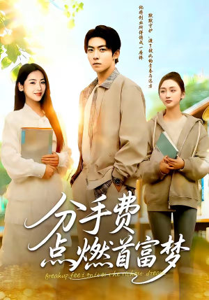 分手费点燃首富梦（80集）小短剧抢先看