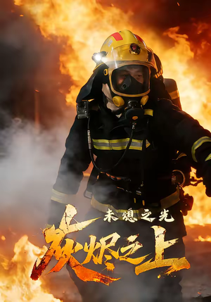 灰烬之上：未熄之光（12集）精彩好看的短剧