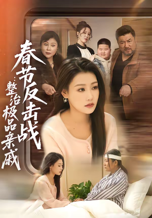 春节反击战：整治极品亲戚（79集）全部免费看全集