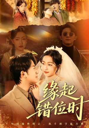 缘起错位时（60集）好看短剧又来了
