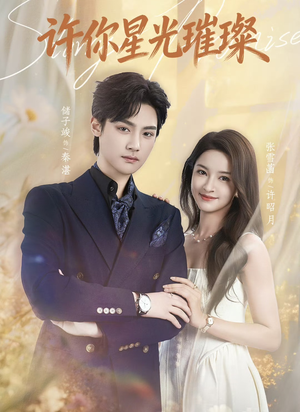 许你星光璀璨（80集）大结局完美收官