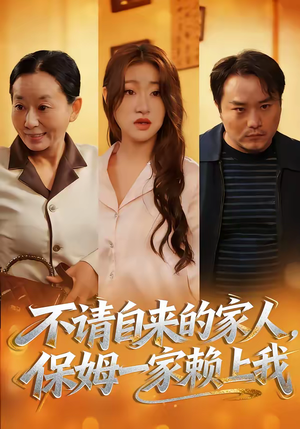不请自来的家人，保姆一家赖上我（45集）超甜短剧分享
