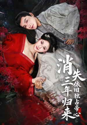 消失三年归来，依旧独占帝心（60集）集免费看短剧