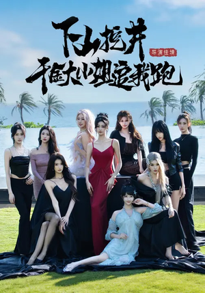 下山挖井，千金大小姐追我跑（53集）全集我都看完了