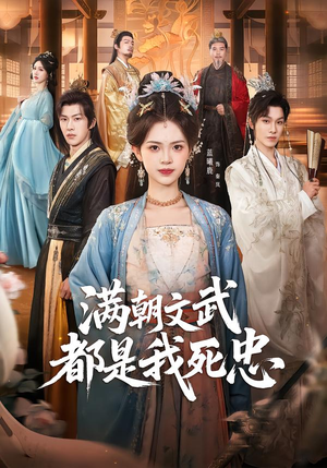 满朝文武都是我死忠（60集）热门短剧看不停