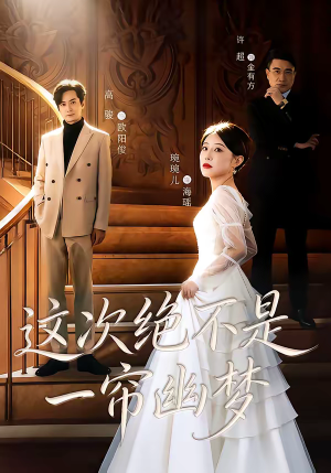 这次绝不是一帘幽梦（66集）热播短剧推荐