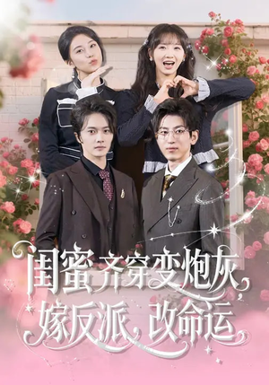 闺蜜齐穿变炮灰，嫁反派，改命运（82集）最火爆短剧