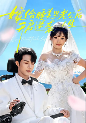 嫁给睡美男老公后，开启逆袭人生（60集）热门短剧推广