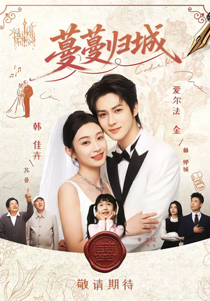 蔓蔓归城（81集）这短剧太好看了