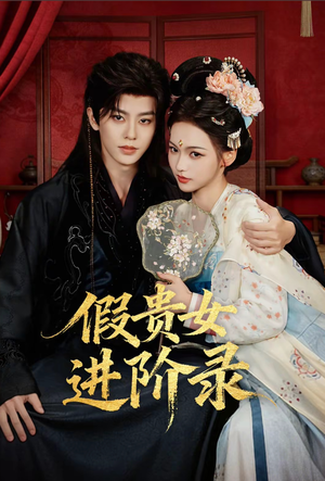 假贵女进阶录（75集）短剧热门合集